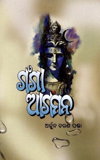 ଗଙ୍ଗା ଆଗମନ: Ganga Agamana (Oriya)