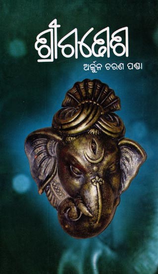 ଶ୍ରୀଗଣେଶ: Sriganesh (Oriya)