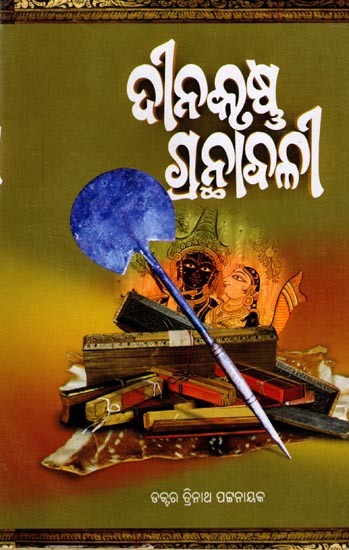 ଦୀନକୃଷ୍ଣ ଗ୍ରନ୍ଥାବଳୀ (ପ୍ରଥମ ଭାଗ): Dinakrushna Granthabali (Part-1) Oriya