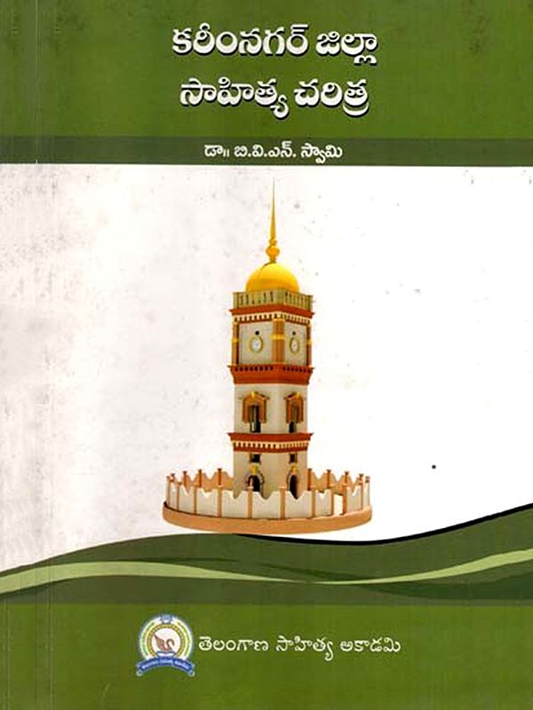 కరీంనగర్ జిల్లా సాహిత్య చరిత్ర: Karimnagar Jilla Sahitya Charitra (Telugu)