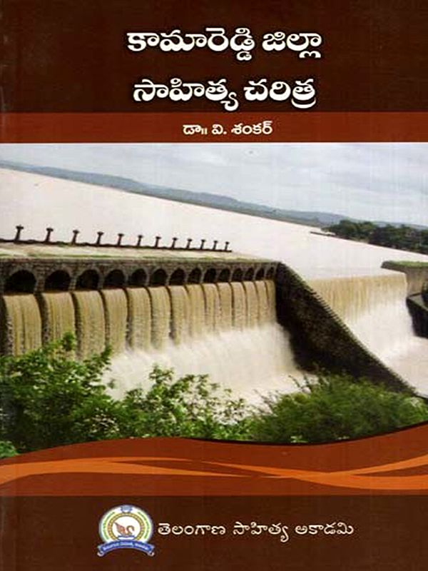 కామారెడ్డి జిల్లా సాహిత్య చరిత్ర: Kamareddy Jilla Sahitya Charitra (Telugu)