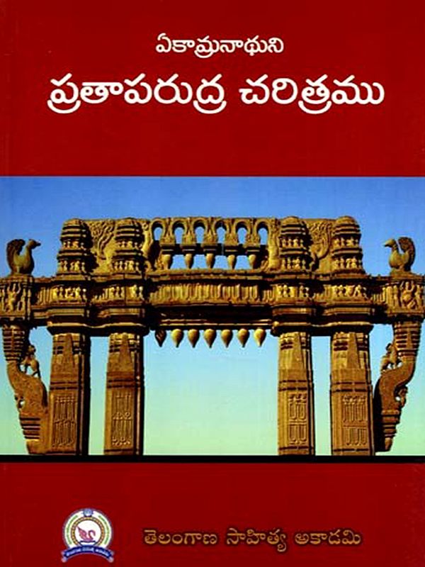 ఏకామ్రనాథుని ప్రతాపరుద్ర చరిత్రము: Ekamranathuni Prataparudra Caritramu (Telugu)