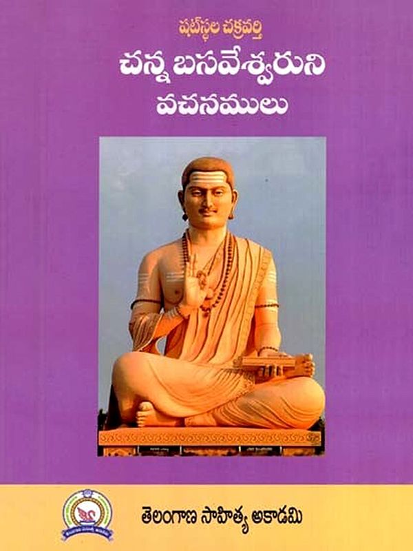 షటస్థల చక్రవర్తి చన్న బసవేశ్వర వచనములు: Satasthala Cakravarti Canna Basavesvara Vacanamulu (Telugu)