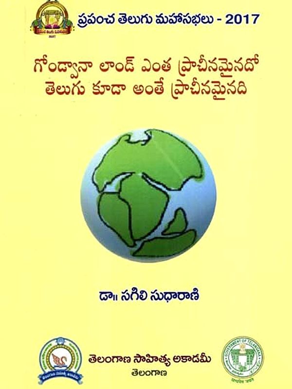 గోండ్వానా లాండ్ ఎంత ప్రాచీనమైనదో తెలుగు కూడా అంతే ప్రాచీనమైనది: Gondvana Land Enta Pracinamainada Telugu Kuda Ante Pracinamainadi (Telugu)