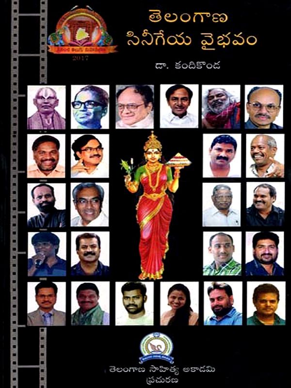 తెలంగాణ సినీగేయ వైభవం: Telangana Sinigeya Vaibhavam (Telugu)
