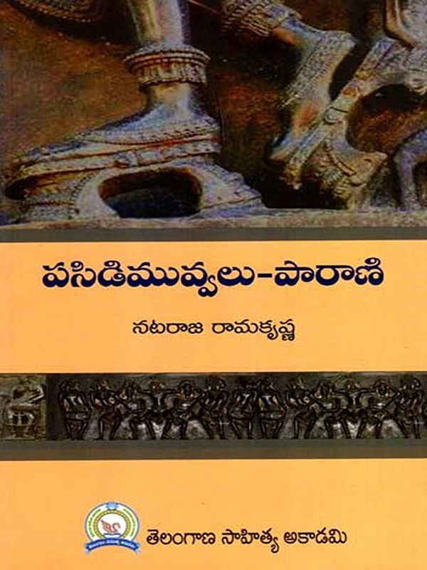 పసిడి మువ్వలు-పారాణి: Pasidi Muvvalu-Parani (Telugu)