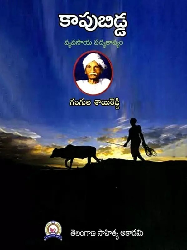 కాపుబిడ్డ- వ్యవసాయ పద్యకావ్యం: Kapubidda- Agricultural Poetry (Telugu)