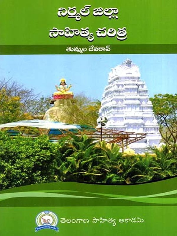 నిర్మల్ జిల్లా సాహిత్య చరిత్ర: Nirmal Jilla Sahitya Charitra (Telugu)