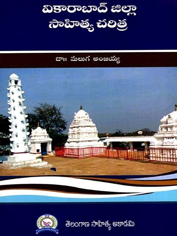 వికారాబాద్ జిల్లా సాహిత్య చరిత్ర: Vikarabad Jilla Sahitya Charitra (Telugu)