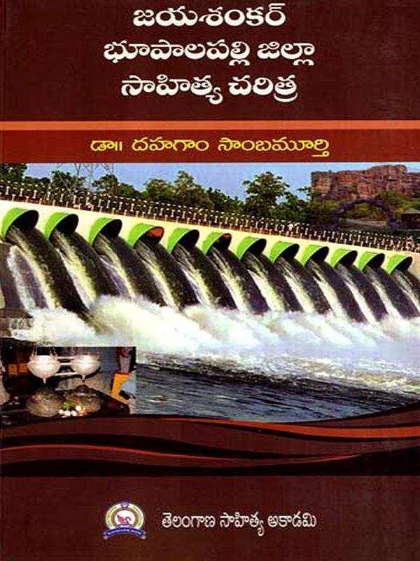 జయశంకర్ భూపాలపల్లి జిల్లా సాహిత్య చరిత్ర: Jayashankar Bhoopalapalli Jilla Sahitya Charitra (Telugu)