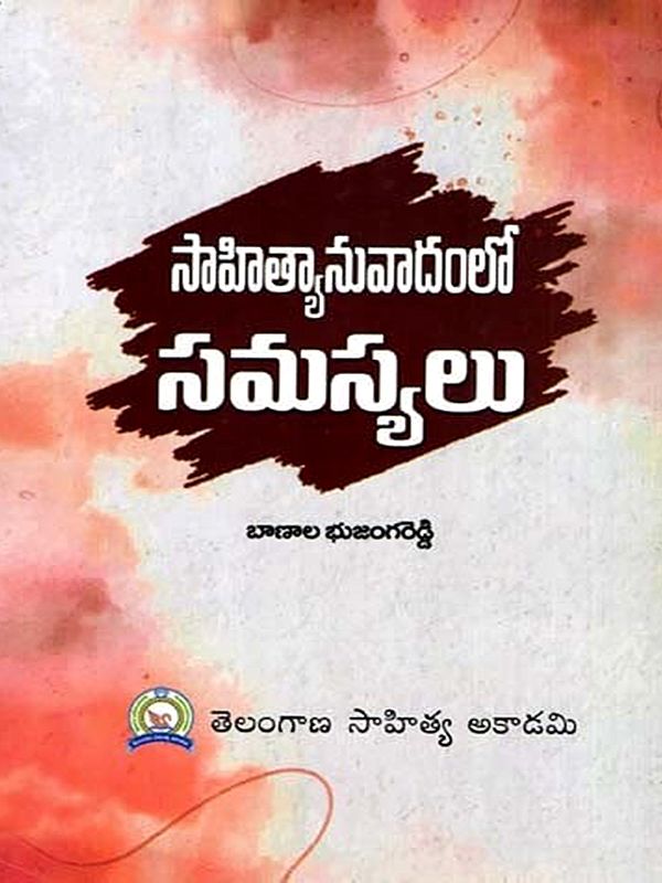 సాహిత్యానువాదంలో సమస్యలు: Sahityanuvadanlo Samasyalu (Telugu)