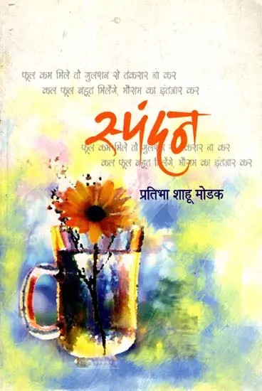 स्पंदन: Spandan