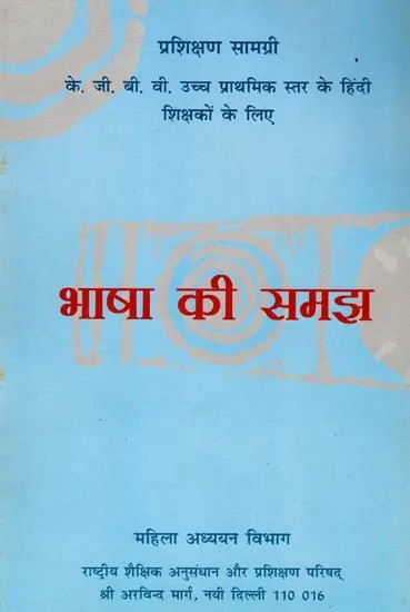 भाषा की समझ: Bhasha Ki Samajh (Training Material for K.G.B.V. Upper Primary Level Hindi Teachers)
