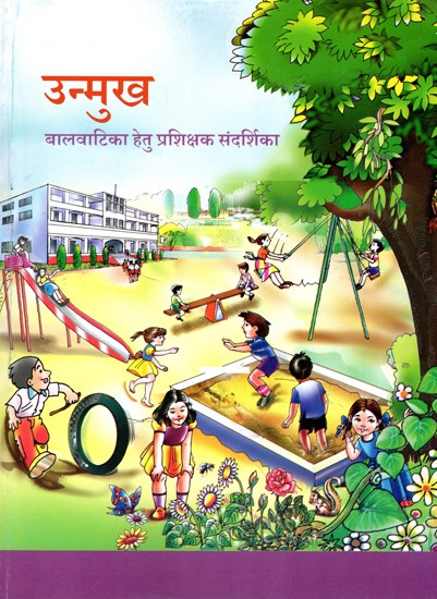 उन्मुख  (बालवाटिका हेतु प्रशिक्षक संदर्शिका): Unmukh (Trainer's Handbook for Balvatika)