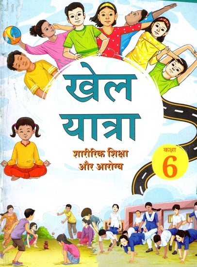 खेल यात्रा- शारीरिक शिक्षा और आरोग्य: Khel Yatra- Physical Education and Well- Being (Textbook For Grade 6)