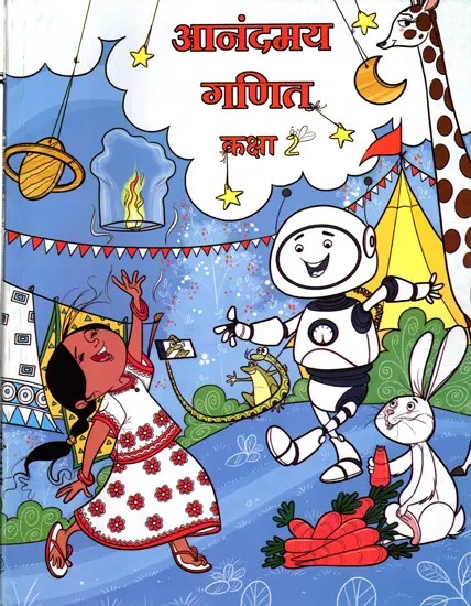 आनंदमय गणित कक्षा- 2: Anandmay Ganit Class 2