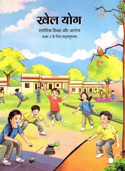 खेल योग- शारीरिक शिक्षा और आरोग्य कक्षा 3 के लिए पाठ्यपुस्तक: Khel Yoga- Textbook for Physical Education and Health Class 3