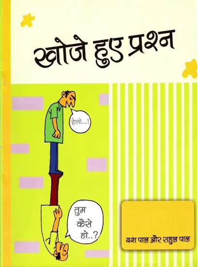 खोजे हुए प्रश्न: Khoje Hue Prashan