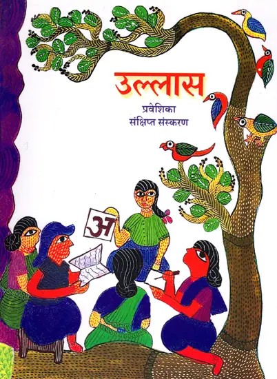 उल्लास- प्रवेशिका संक्षिप्त संस्करण: Ullaas- Praveshika Sankshipt Sanskaran