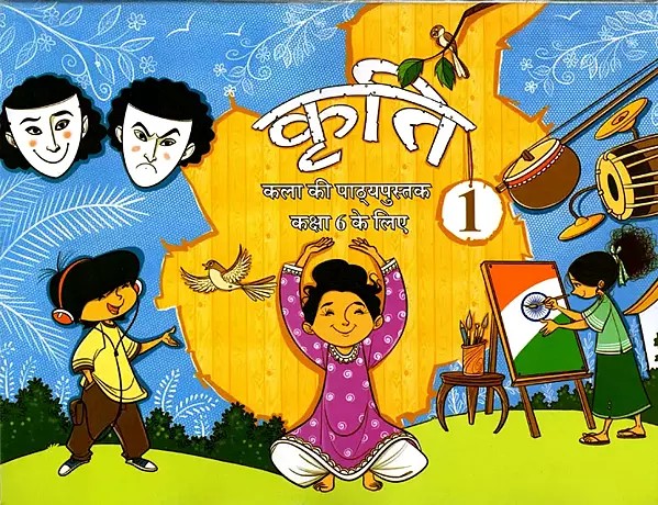 कृति-1 (कला की पाठ्यपुस्तक कक्षा 6 के लिए): Activity-1 (Arts Textbook for Class 6)