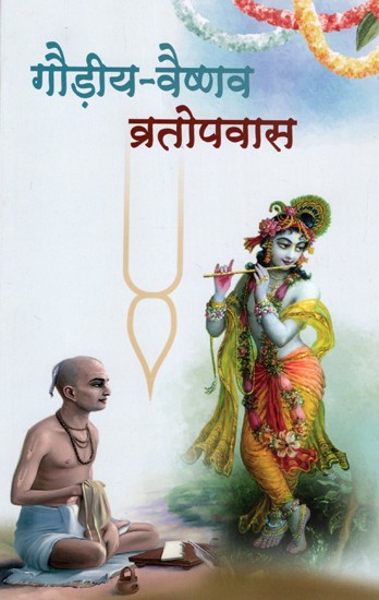 गौड़ीय-वैष्णव व्रतोपवास: Gaudiya-Vaishnava Vratopavas