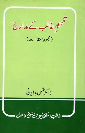 تفہیم غالب کے مدارج  مجموعه مقالات- Tafheem-e-Ghalib-ke-Madarij: Majmooa-e-Maqalaat (Urdu)