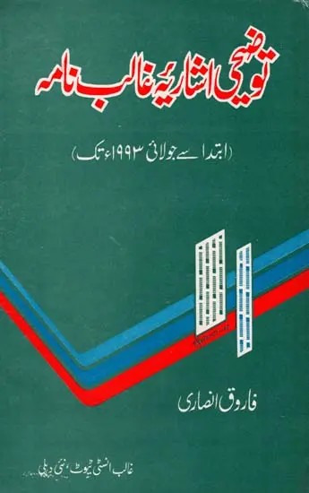 توضیحی اشاریہ غالب نامه ابتدا   سے جولائی ۱۹۹۳ء تک- Descriptive Index of Ghalib Nama from Beginning to July 1993 (An Old and Rare Book Urdu)
