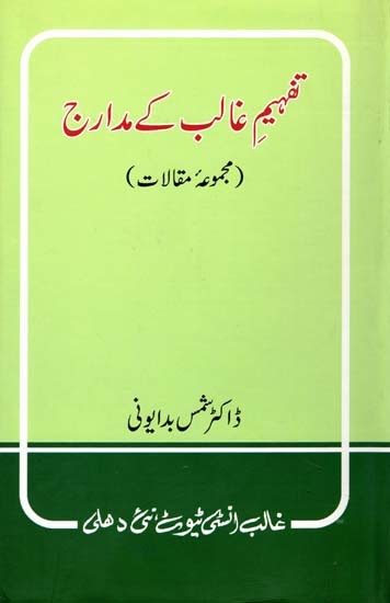 تفہیم غالب کے مدارج   مجموعه مقالات - Tafheem-e-Ghalib-ke-Madarij; Majmooa-e-Maqalaat (Urdu)
