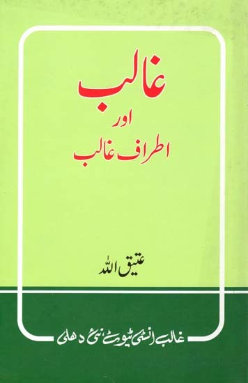 غالب اور اطراف غالب- Ghalib Aur Atraf-e-Ghalib (Urdu)