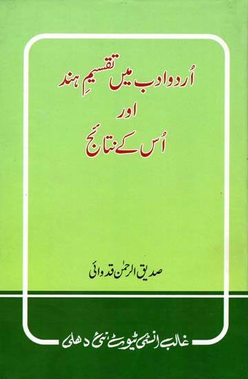 اُردو ادب میں تقسیم ہند اور اُس کے نتائج- Urdu Adab Men Taqseem-e-Hind Aur Uske Nataij (Urdu)