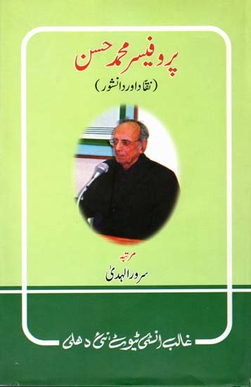 پروفیسر محمد حسن  نقاد اور دانشور - Prof. Mohd. Hasan Naqqad Aur Danishwar (Urdu)