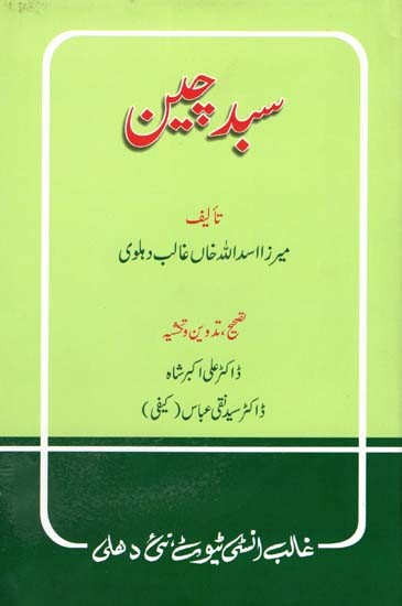 سید چین- Sabad Chin (Urdu)