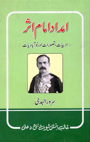 امداد امام اثر ادبیات ، تصورات اور نو آبادیات- Imdad Imam Asar Adabiyat Tasawwurat aur Nauabadiyat (Urdu)