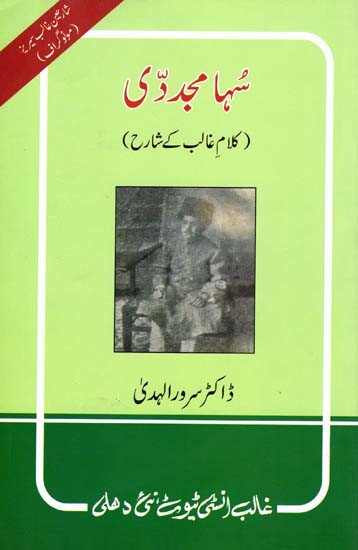 سها مجددی  کلام غالب کے شارح: Soha Mujaddidi: Kalam-e-Ghalib-ke-Shareh (Urdu)