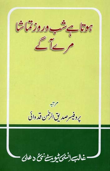 ہوتا ہے شب و روز تماشا مرے آگے- Hota Hai Shab o Roz Tamasha Mere Aage (Urdu)