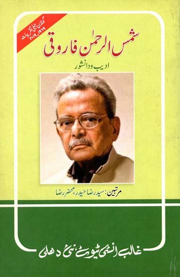 شمس الرحمن فاروقی ادیب و دانشور- Shamsur Rahman Faruqui Adeeb-o-Danishwar (Urdu)