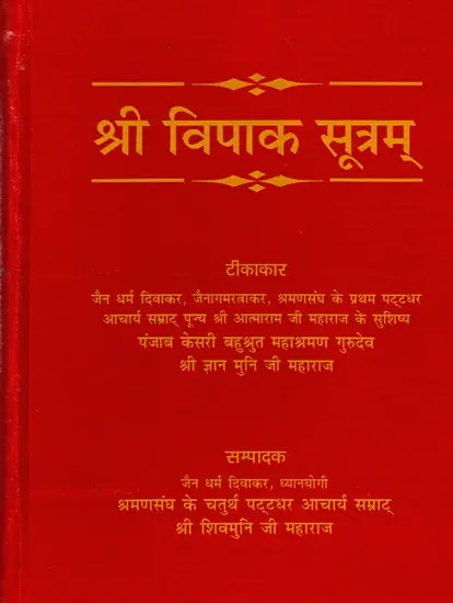 श्री विपाकसूत्रम्: Sri Vipaka Sutram (Sanskrutachaya-Padarthanvaya-Mulaarthopetam Aatmagnyanavinodini Hindi-Bhasha-Tikasahitam)