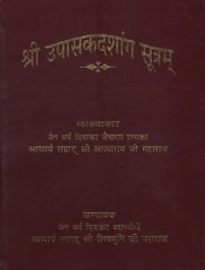 श्री उपासकदशांग सूत्रम्: Sri Upasakadashanga Sutram (Sanskrutachaya-Padarth-Bhavarthopet-Hindi Bhasha Tika Sahitam)