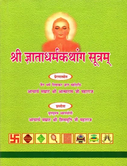 श्री ज्ञाताधर्मकथांग सूत्रम्: Jnata Dharma Kathanga Sutram