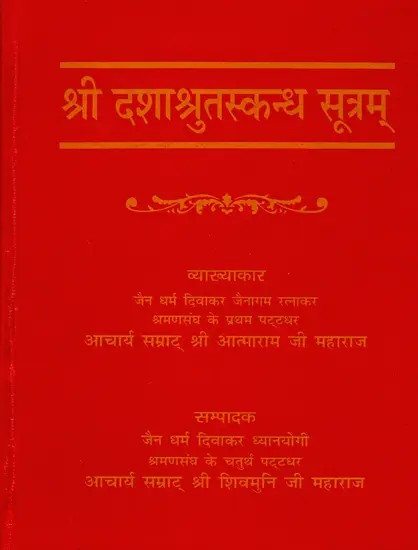 श्री दशाश्रुतस्कन्ध सूत्रम्: Sri Dashashrutaskanda Sutram (Sanskrutachaya-Padarthanvaya-Mulaarthopetam Ganpatigunaprakashika Hindi-Bhasha-Tika Sahitam)