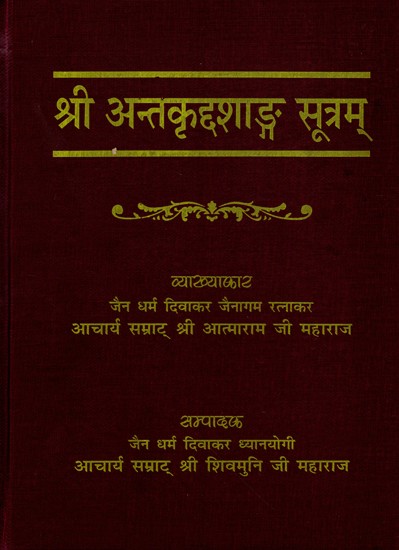 श्री अन्तकृद्दशाङ्ग सूत्रम्: Sri Antakriddashanga Sutram (Sanskrut-Chhaya, Padarth, Mulaarth Evam Nirvan-Path-Prakashika Hindi Vyakhya Sahitam)