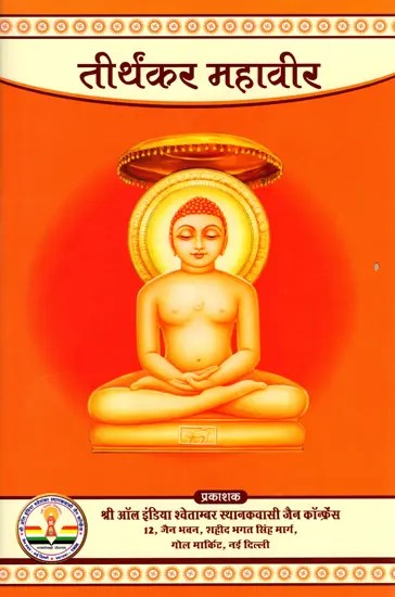तीर्थंकर महावीर (भगवान् महावीर के चरित्र का यथारूप चित्रण): Tirthankara Mahavira (Accurate Depiction of the Character of Lord Mahavira)