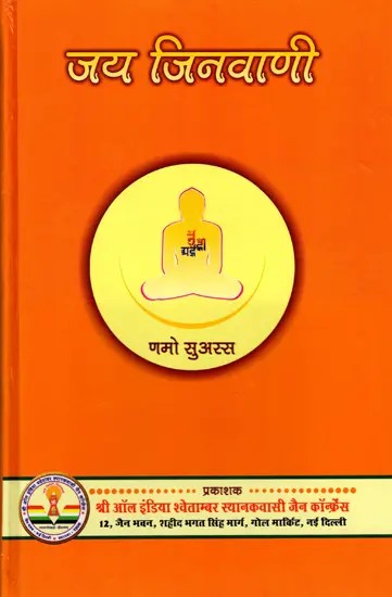 जय जिनवाणी: Jai Jinvani (Nitya Swadhyay, Dharm-Dhyaan Aur Aatm-Upaasana Hetu Ek Shresth Sankalan)