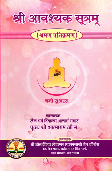 श्री आवश्यक सूत्रम् (श्रमण-प्रतिक्रमण): Shri Aavashyak Sutram (Shraman-Pratikraman)