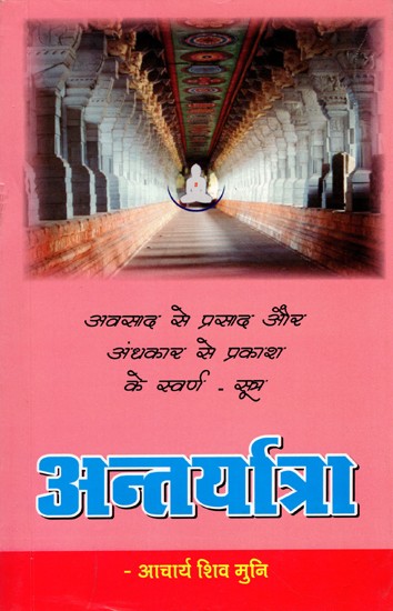 अन्तर्यात्रा: Antaryatra