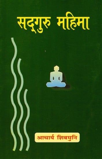 सद्गुरू महिमा: Sadguru Mahima