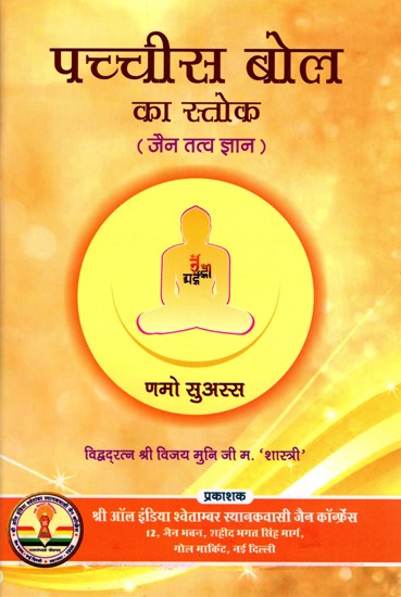 पच्चीस बोल का स्तोक (जैन तत्व ज्ञान): Pachchis Bol Ka Stoka (Jain Tatva Jnana)
