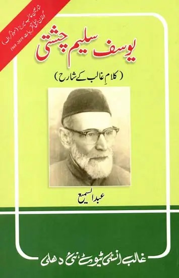 یوسف سلیم چشتی کلام غالب کے شارح- Yousuf Saleem Chishtie: Kalam-E-Ghalib-Ke-Shareh (Urdu)