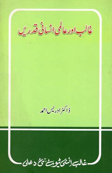 غالب اور عالمی انسانی قدریں- Ghalib Aur Aalami Insani Qadrein (Urdu)