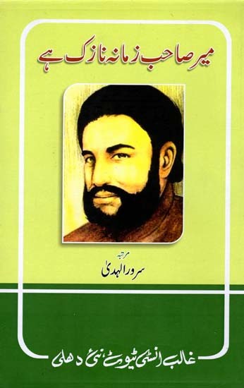 میر صاحب زمانہ نازک ہے- Meer Sahab Zamana Nazuk Hai (Urdu)